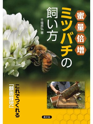 cover image of ミツバチの飼い方